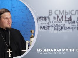 Музыка как молитва. Проект В СМЫСЛЕ. Иерей Герман Гайт
