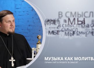 Музыка как молитва. Проект В СМЫСЛЕ. Иерей Герман Гайт