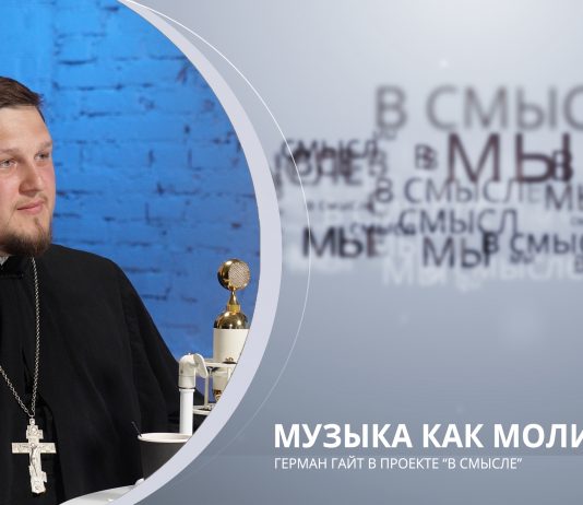 Музыка как молитва. Проект В СМЫСЛЕ. Иерей Герман Гайт