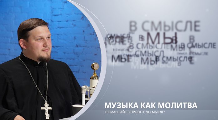 Музыка как молитва. Проект В СМЫСЛЕ. Иерей Герман Гайт