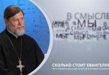 Сколько стоит Евангелие. Проект В СМЫСЛЕ. Протоиерей Александр Игнатов