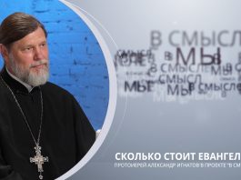 Сколько стоит Евангелие. Проект В СМЫСЛЕ. Протоиерей Александр Игнатов