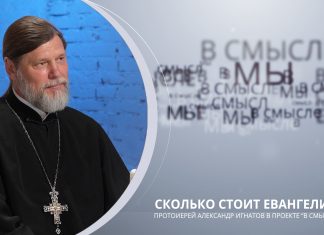 Сколько стоит Евангелие. Проект В СМЫСЛЕ. Протоиерей Александр Игнатов
