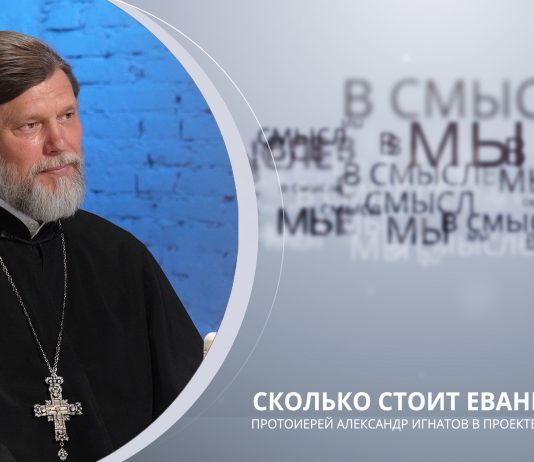 Сколько стоит Евангелие. Проект В СМЫСЛЕ. Протоиерей Александр Игнатов