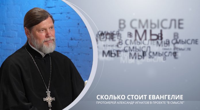 Сколько стоит Евангелие. Проект В СМЫСЛЕ. Протоиерей Александр Игнатов
