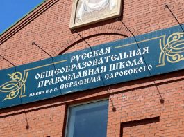 Завершена подготовка нового здания Русской Православной школы к учебному году