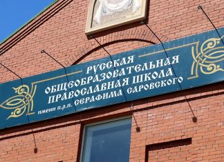 Завершена подготовка нового здания Русской Православной школы к учебному году