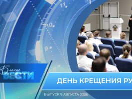Епархиальная программа «БЛАГИЕ ВЕСТИ». Выпуск 9 августа 2026 года