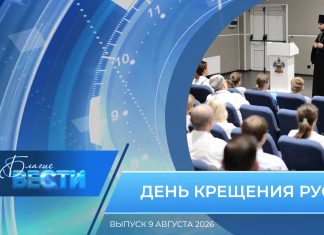 Епархиальная программа «БЛАГИЕ ВЕСТИ». Выпуск 9 августа 2026 года
