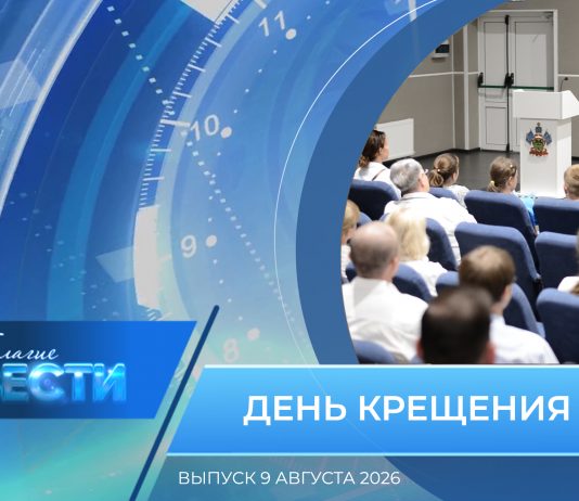 Епархиальная программа «БЛАГИЕ ВЕСТИ». Выпуск 9 августа 2026 года