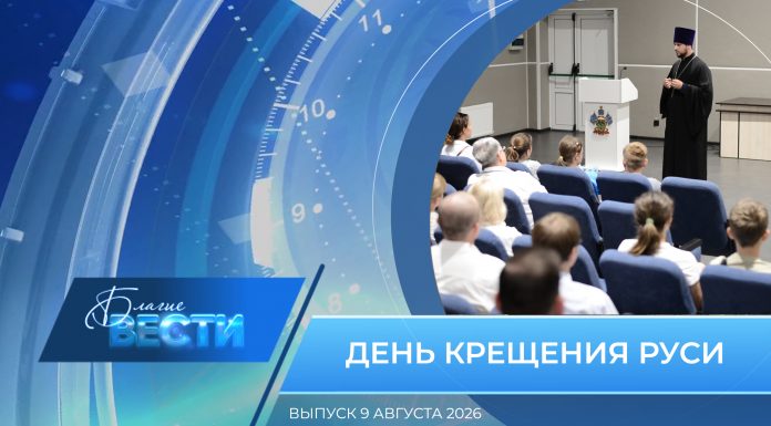 Епархиальная программа «БЛАГИЕ ВЕСТИ». Выпуск 9 августа 2026 года