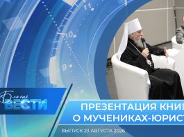 Епархиальная программа «БЛАГИЕ ВЕСТИ». Выпуск 23 августа 2026 года