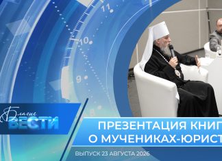 Епархиальная программа «БЛАГИЕ ВЕСТИ». Выпуск 23 августа 2026 года