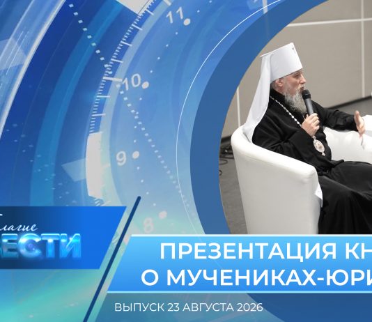Епархиальная программа «БЛАГИЕ ВЕСТИ». Выпуск 23 августа 2026 года