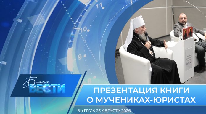 Епархиальная программа «БЛАГИЕ ВЕСТИ». Выпуск 23 августа 2026 года