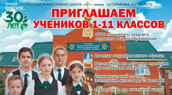 Русская Православная школа приглашает учеников