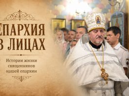 Проект «Епархия в лицах». Протоиерей Леонид Черных