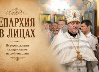 Проект «Епархия в лицах». Протоиерей Леонид Черных