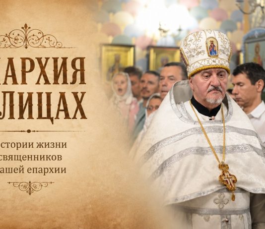 Проект «Епархия в лицах». Протоиерей Леонид Черных