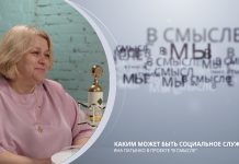 Каким может быть социальное служение. ПРОЕКТ В СМЫСЛЕ. Яна Патынко