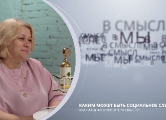 Каким может быть социальное служение. ПРОЕКТ В СМЫСЛЕ. Яна Патынко