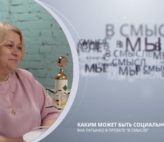 Каким может быть социальное служение. ПРОЕКТ В СМЫСЛЕ. Яна Патынко