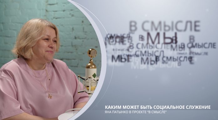 Каким может быть социальное служение. ПРОЕКТ В СМЫСЛЕ. Яна Патынко