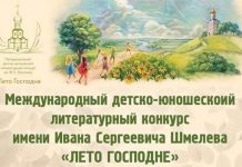 Стартовал XIII сезон Международного детско-юношеского литературного конкурса имени И.С. Шмелева «Лето Господне»