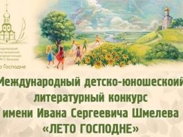 Стартовал XIII сезон Международного детско-юношеского литературного конкурса имени И.С. Шмелева «Лето Господне»