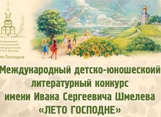 Стартовал XIII сезон Международного детско-юношеского литературного конкурса имени И.С. Шмелева «Лето Господне»
