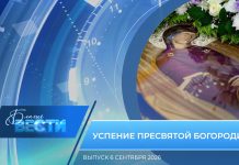 Епархиальная программа «БЛАГИЕ ВЕСТИ». Выпуск 6 сентября 2026 года