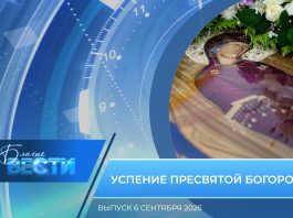 Епархиальная программа «БЛАГИЕ ВЕСТИ». Выпуск 6 сентября 2026 года