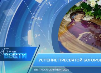 Епархиальная программа «БЛАГИЕ ВЕСТИ». Выпуск 6 сентября 2026 года