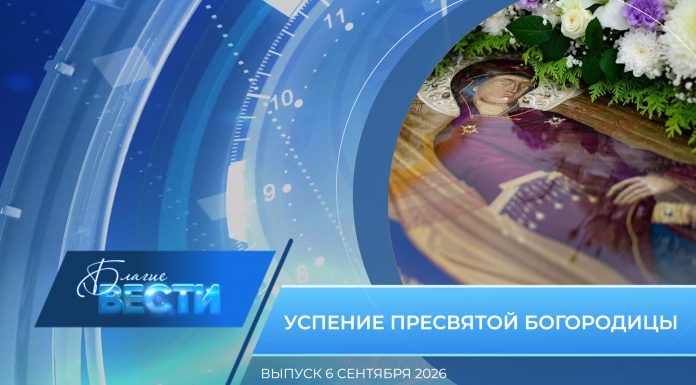 Епархиальная программа «БЛАГИЕ ВЕСТИ». Выпуск 6 сентября 2026 года