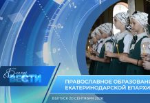 Епархиальная программа «БЛАГИЕ ВЕСТИ» . Выпуск 20 сентября 2026 года