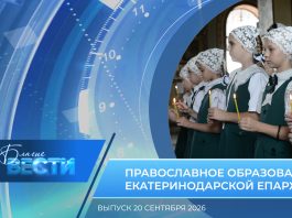 Епархиальная программа «БЛАГИЕ ВЕСТИ» . Выпуск 20 сентября 2026 года