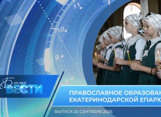 Епархиальная программа «БЛАГИЕ ВЕСТИ» . Выпуск 20 сентября 2026 года
