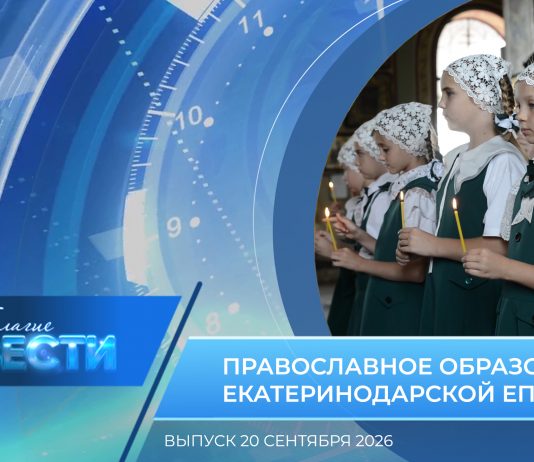 Епархиальная программа «БЛАГИЕ ВЕСТИ» . Выпуск 20 сентября 2026 года