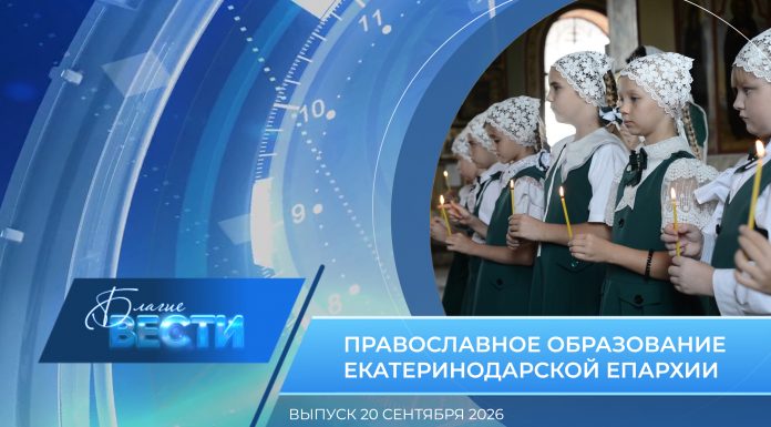 Епархиальная программа «БЛАГИЕ ВЕСТИ» . Выпуск 20 сентября 2026 года