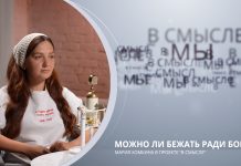 Можно ли бежать ради Бога. Проект В СМЫСЛЕ. Мария Хомкина