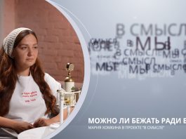 Можно ли бежать ради Бога. Проект В СМЫСЛЕ. Мария Хомкина