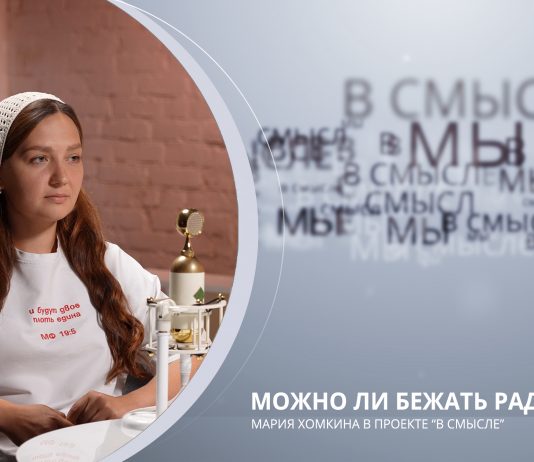 Можно ли бежать ради Бога. Проект В СМЫСЛЕ. Мария Хомкина