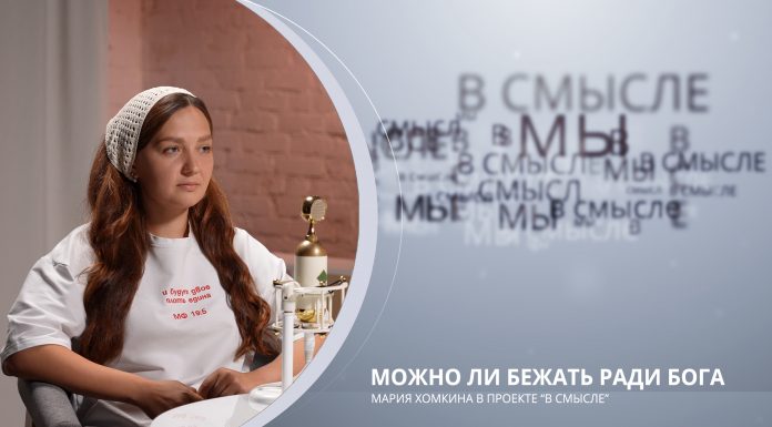 Можно ли бежать ради Бога. Проект В СМЫСЛЕ. Мария Хомкина