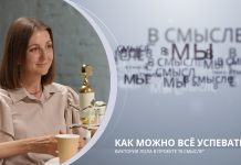 Как можно всё успевать. Проект В СМЫСЛЕ. Виктория Лола