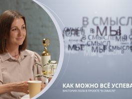 Как можно всё успевать. Проект В СМЫСЛЕ. Виктория Лола