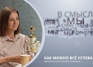 Как можно всё успевать. Проект В СМЫСЛЕ. Виктория Лола