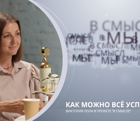 Как можно всё успевать. Проект В СМЫСЛЕ. Виктория Лола