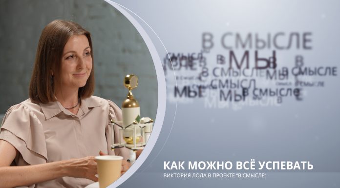 Как можно всё успевать. Проект В СМЫСЛЕ. Виктория Лола