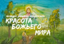 Стартует XXII Международный конкурс детского творчества «Красота Божьего мира: народы единой России»