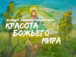 Стартует XXII Международный конкурс детского творчества «Красота Божьего мира: народы единой России»
